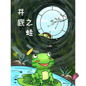 井底之蛙.png
